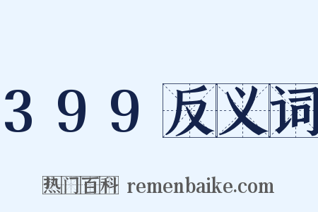 399反义词是什么意思的图片